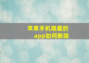 苹果手机隐藏的app如何删除