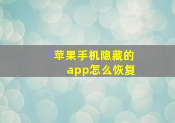 苹果手机隐藏的app怎么恢复