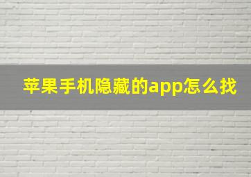 苹果手机隐藏的app怎么找