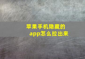 苹果手机隐藏的app怎么拉出来