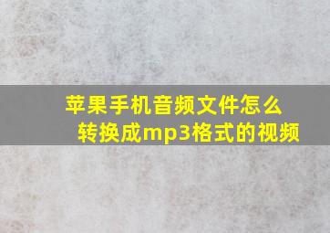 苹果手机音频文件怎么转换成mp3格式的视频