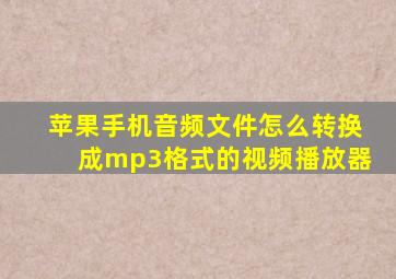 苹果手机音频文件怎么转换成mp3格式的视频播放器