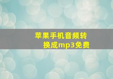 苹果手机音频转换成mp3免费