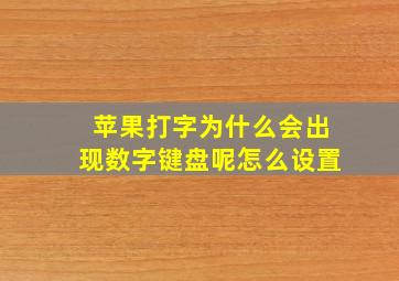 苹果打字为什么会出现数字键盘呢怎么设置