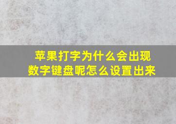 苹果打字为什么会出现数字键盘呢怎么设置出来