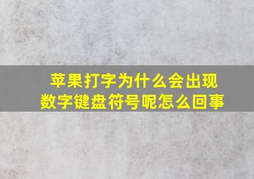 苹果打字为什么会出现数字键盘符号呢怎么回事