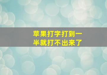 苹果打字打到一半就打不出来了