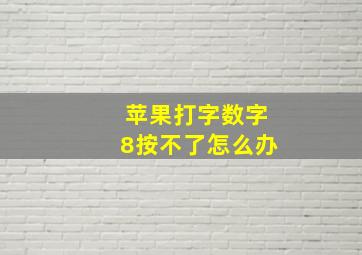 苹果打字数字8按不了怎么办