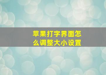 苹果打字界面怎么调整大小设置