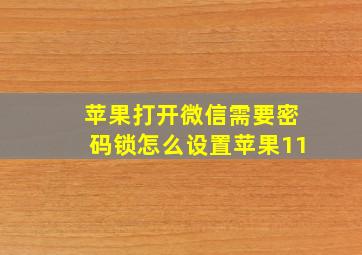 苹果打开微信需要密码锁怎么设置苹果11