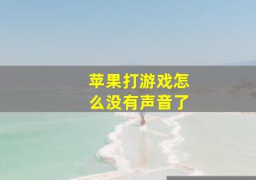 苹果打游戏怎么没有声音了