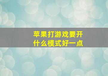 苹果打游戏要开什么模式好一点