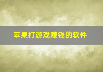 苹果打游戏赚钱的软件