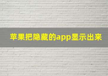 苹果把隐藏的app显示出来