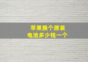 苹果换个原装电池多少钱一个