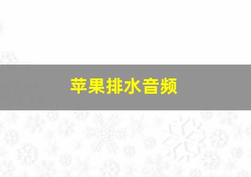 苹果排水音频