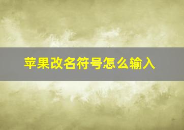 苹果改名符号怎么输入