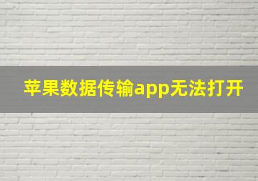 苹果数据传输app无法打开