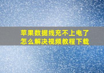 苹果数据线充不上电了怎么解决视频教程下载