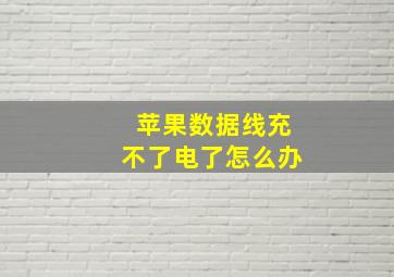 苹果数据线充不了电了怎么办