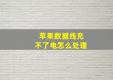 苹果数据线充不了电怎么处理