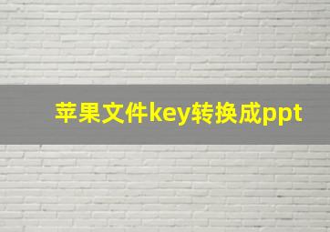 苹果文件key转换成ppt