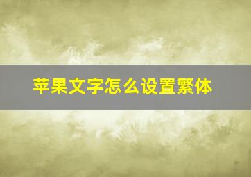 苹果文字怎么设置繁体