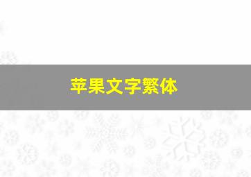 苹果文字繁体