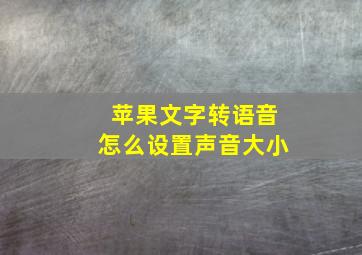 苹果文字转语音怎么设置声音大小