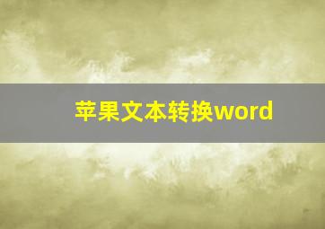 苹果文本转换word