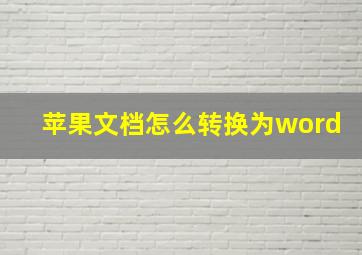 苹果文档怎么转换为word