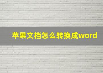 苹果文档怎么转换成word