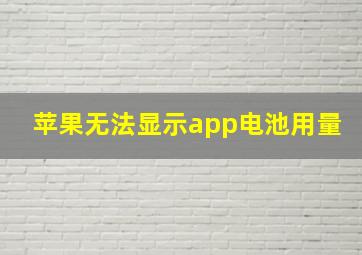 苹果无法显示app电池用量