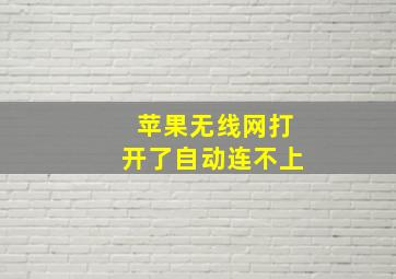 苹果无线网打开了自动连不上