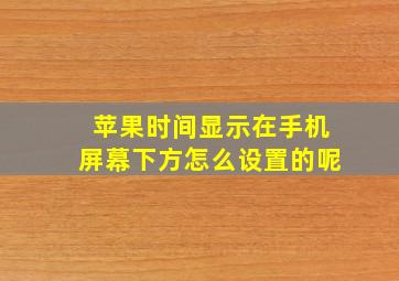 苹果时间显示在手机屏幕下方怎么设置的呢