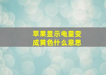 苹果显示电量变成黄色什么意思