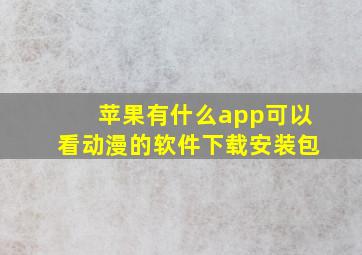 苹果有什么app可以看动漫的软件下载安装包