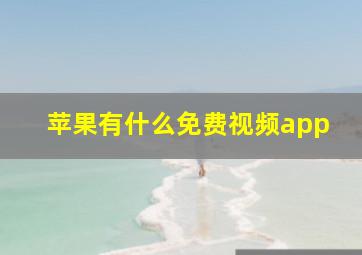 苹果有什么免费视频app