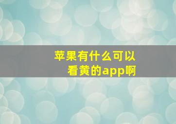 苹果有什么可以看黄的app啊