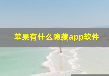 苹果有什么隐藏app软件