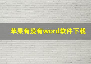 苹果有没有word软件下载