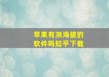 苹果有测海拔的软件吗知乎下载