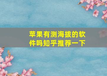 苹果有测海拔的软件吗知乎推荐一下