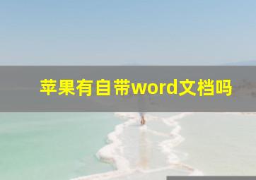 苹果有自带word文档吗