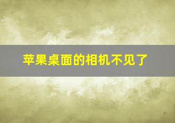 苹果桌面的相机不见了