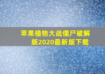 苹果植物大战僵尸破解版2020最新版下载