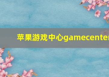 苹果游戏中心gamecenter