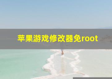 苹果游戏修改器免root