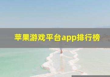 苹果游戏平台app排行榜