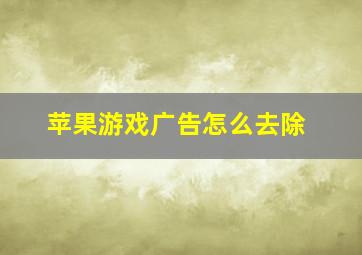 苹果游戏广告怎么去除